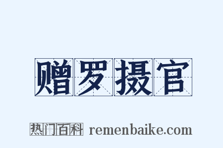 赠罗摄官是什么意思的图片